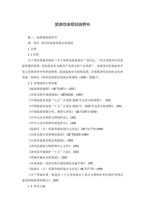 旅游总体规划说明书