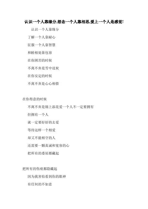 认识一个人靠缘分,想念一个人靠相思,爱上一个人是感觉! 
