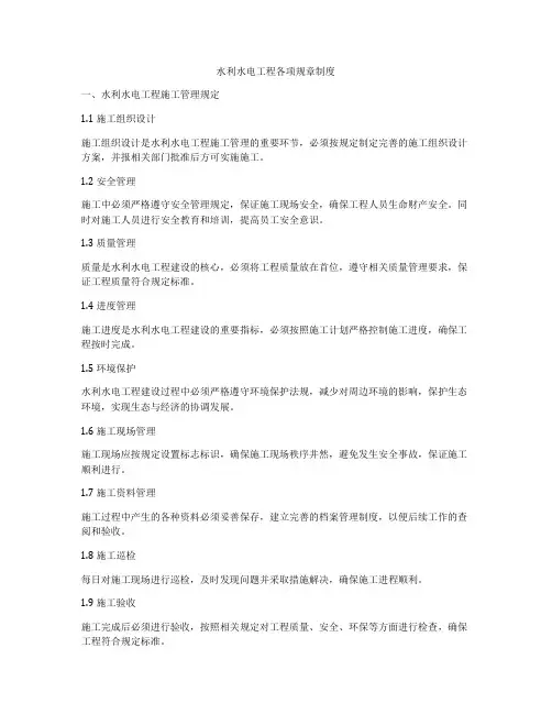 水利水电工程各项规章制度