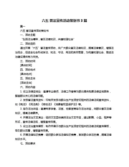 六五 普法宣传活动策划书3篇