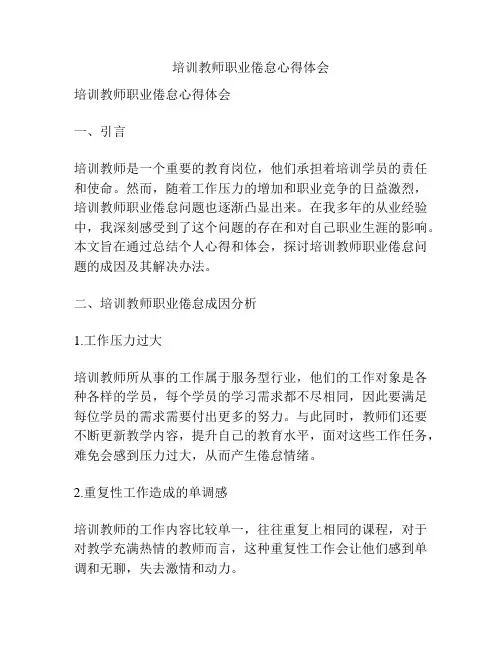 培训教师职业倦怠心得体会