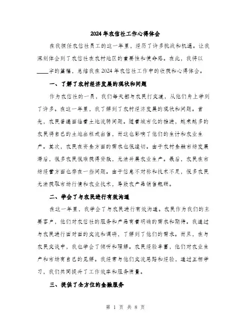 2024年农信社工作心得体会(三篇)