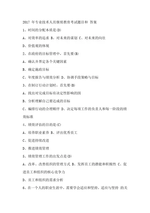 2017年-2016年专业技术人员继续教育考试题目和答案