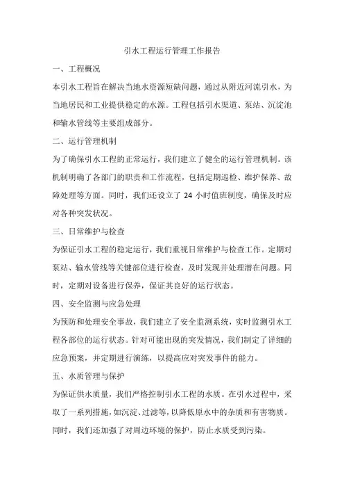 引水工程运行管理工作报告