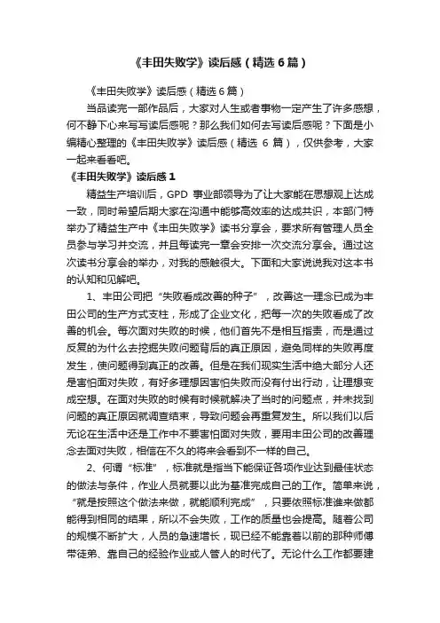 《丰田失败学》读后感（精选6篇）