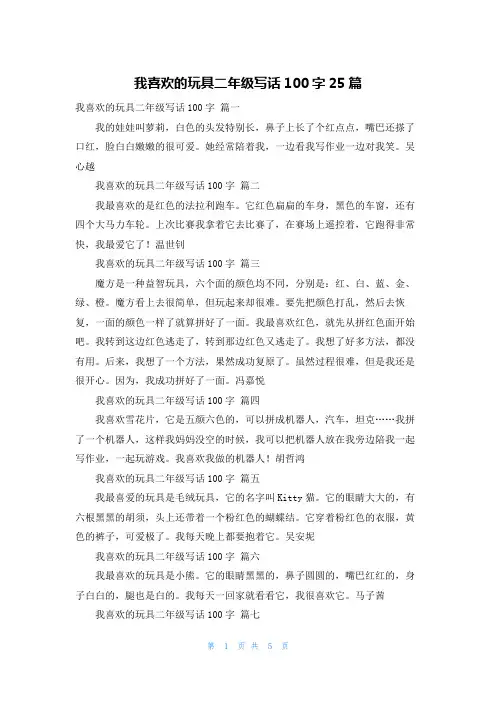 我喜欢的玩具二年级写话100字25篇