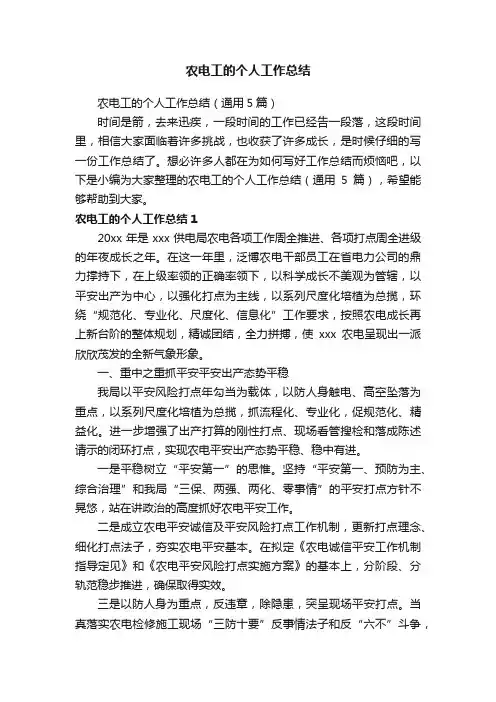 农电工的个人工作总结（通用5篇）