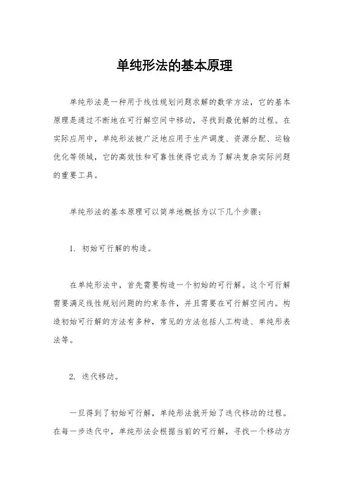 单纯形法的基本原理
