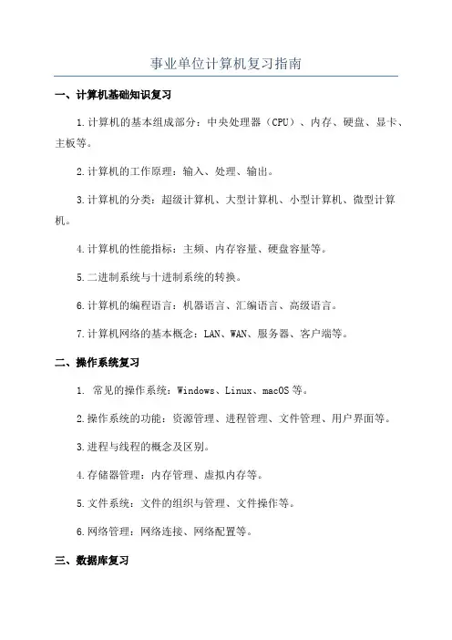 事业单位计算机复习指南