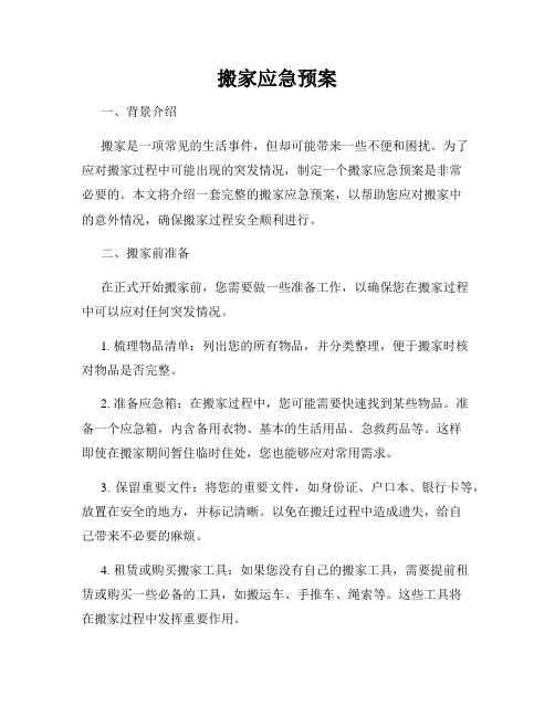 搬家应急预案