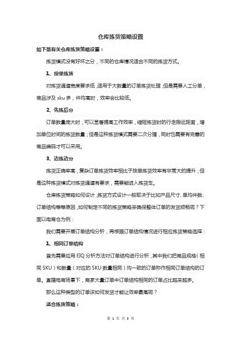 仓库拣货策略设置