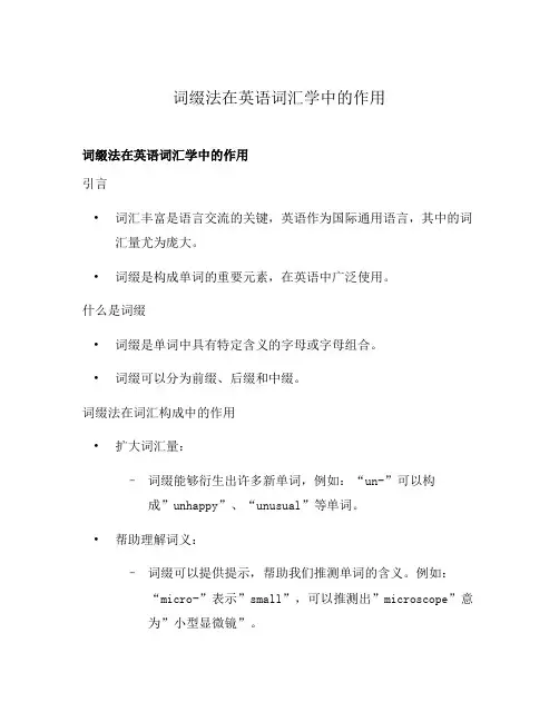 词缀法在英语词汇学中的作用