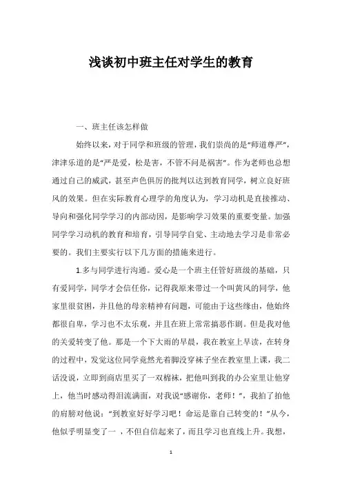 浅谈初中班主任对学生的教育
