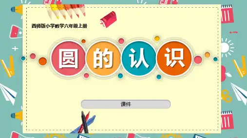 西师大版六年级上册数学《圆的认识》圆研讨说课复习教学课件