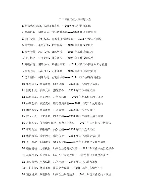 工作情况汇报文案标题大全