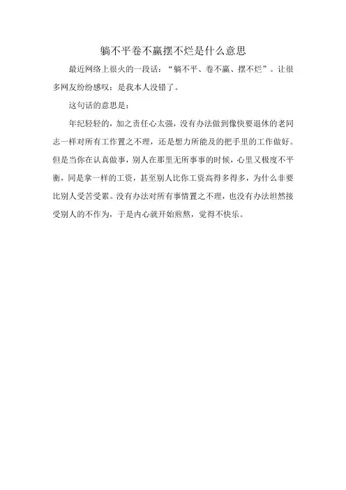 躺不平卷不赢摆不烂是什么意思