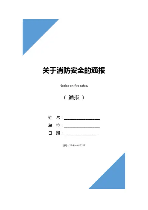 关于消防安全的通报