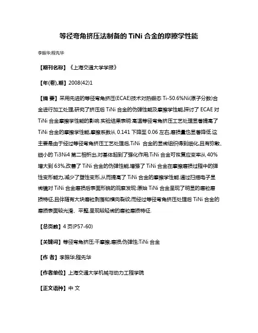 等径弯角挤压法制备的TiNi合金的摩擦学性能