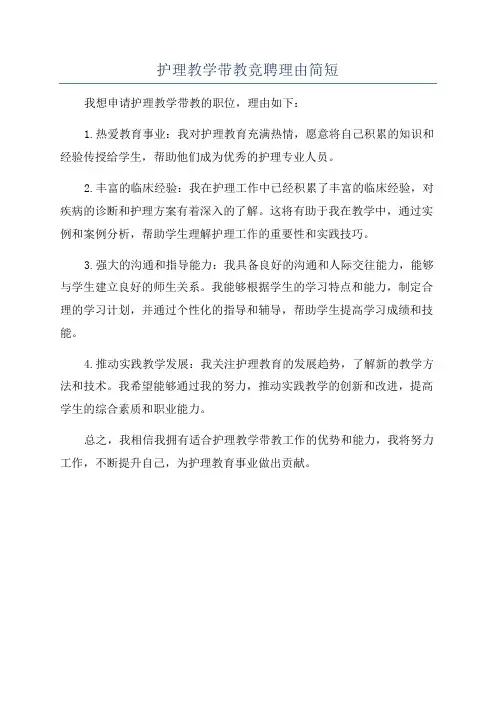 护理教学带教竞聘理由简短