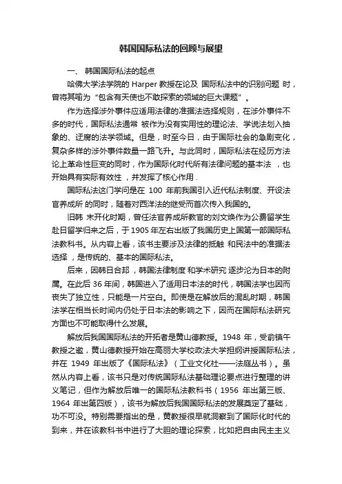 韩国国际私法的回顾与展望