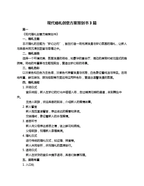 现代婚礼创意方案策划书3篇