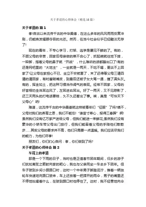 关于孝道的心得体会（精选16篇）