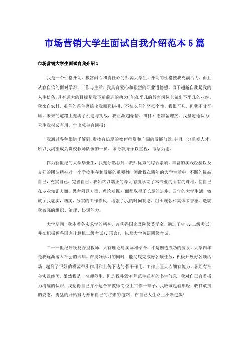 市场营销大学生面试自我介绍范本5篇