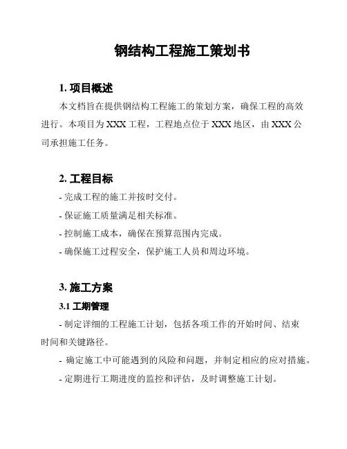 钢结构工程施工策划书