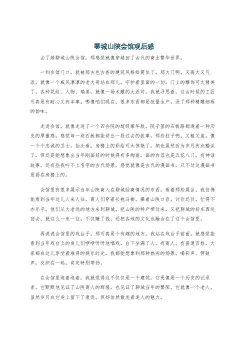 聊城山陕会馆观后感