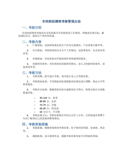 车间班组绩效考核管理办法