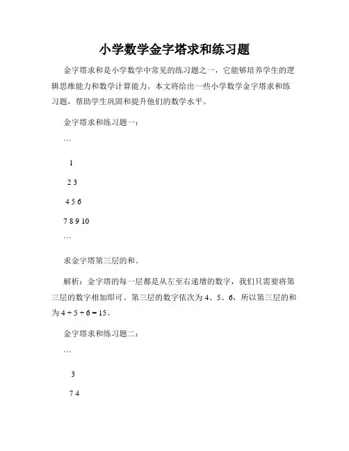 小学数学金字塔求和练习题