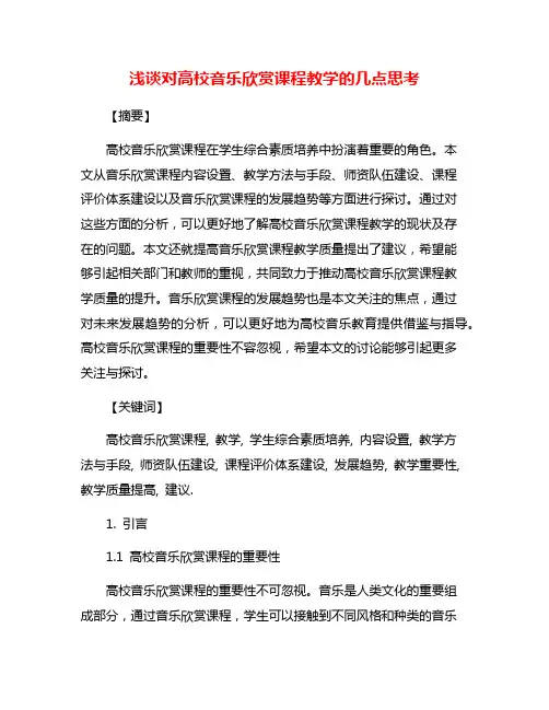 浅谈对高校音乐欣赏课程教学的几点思考