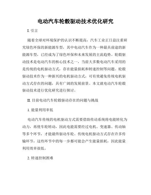 电动汽车轮毂驱动技术优化研究