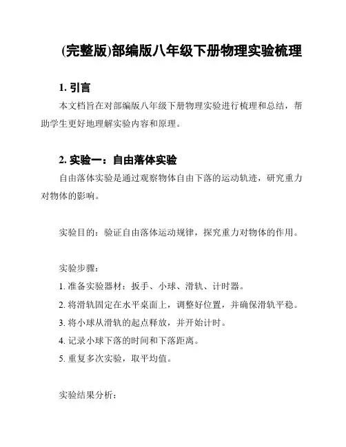 (完整版)部编版八年级下册物理实验梳理
