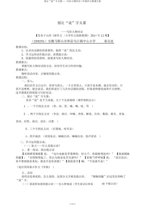 别让“说”字太累——写好人物对话三年级作文教学设计