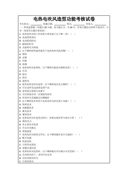 电热电吹风造型功能考核试卷