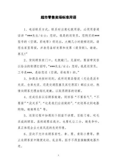 超市零售卖场标准用语
