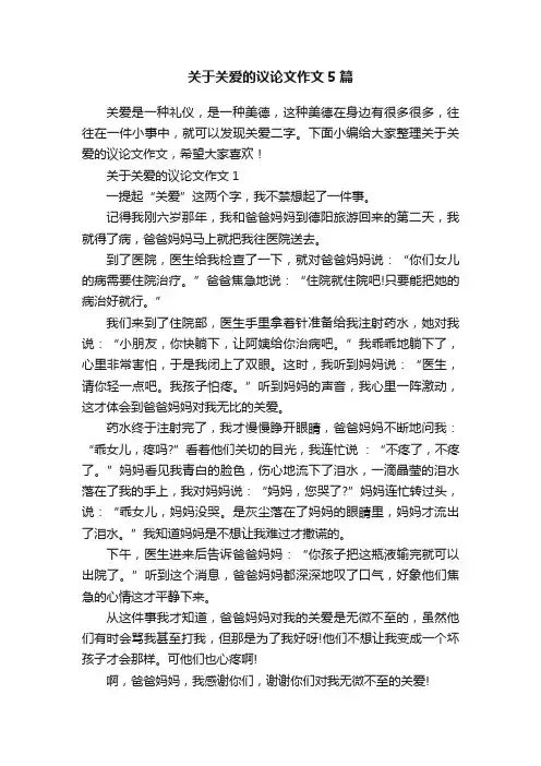关于关爱的议论文作文5篇