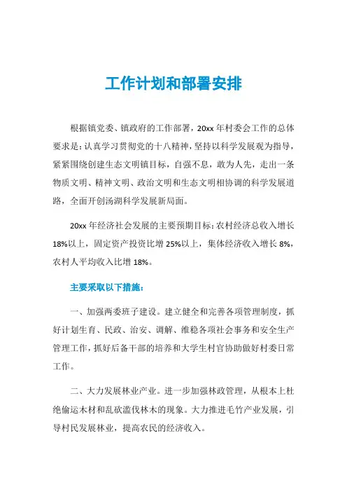 工作计划和部署安排