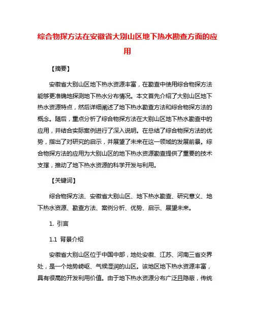 综合物探方法在安徽省大别山区地下热水勘查方面的应用