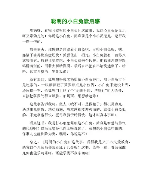 故事《聪明的小白兔》读后感