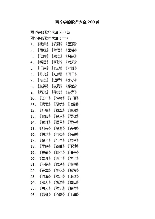 两个字的歌名大全200首