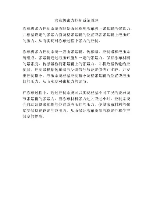 涂布机张力控制系统原理