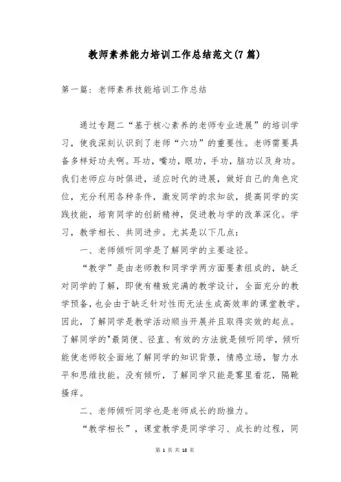 教师素养能力培训工作总结范文(7篇)