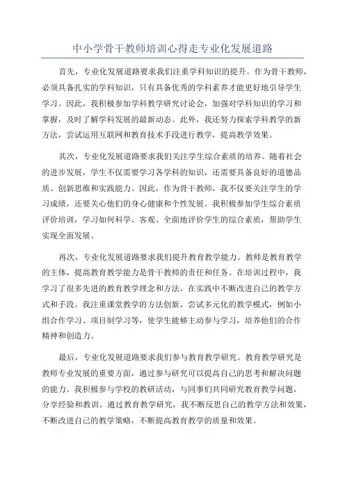 中小学骨干教师培训心得走专业化发展道路