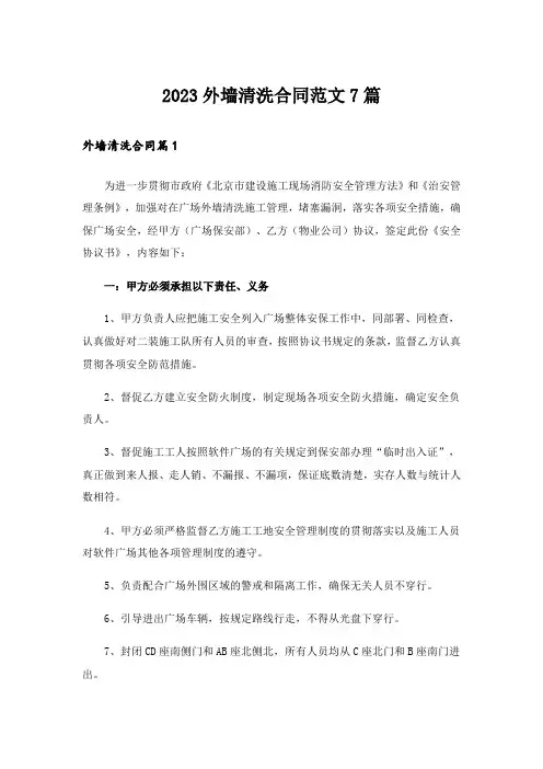 2023外墙清洗合同范文7篇