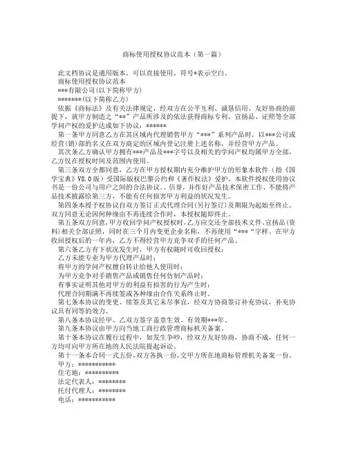 商标使用授权协议范本(精选3篇)