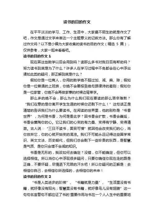 读书的目的作文（精选5篇）