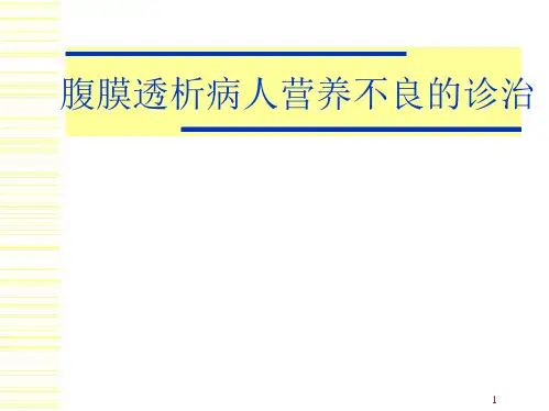 泌尿系统：腹膜透析病人营养不良的诊治