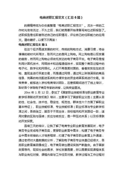电商述职汇报范文（汇总6篇）